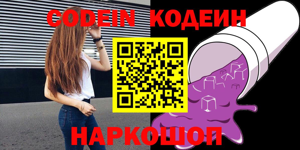 Кодеиновый сироп Lean напиток Lean (лин)  Вход с VPN  Кодеин Purple Drank  Добрянка 